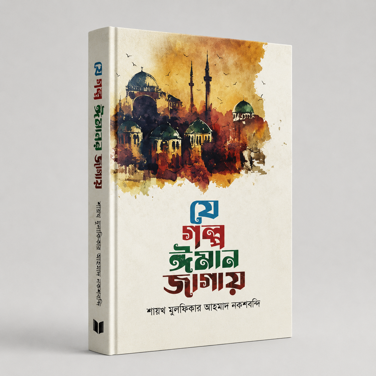 যে গল্প ঈমান জাগায়